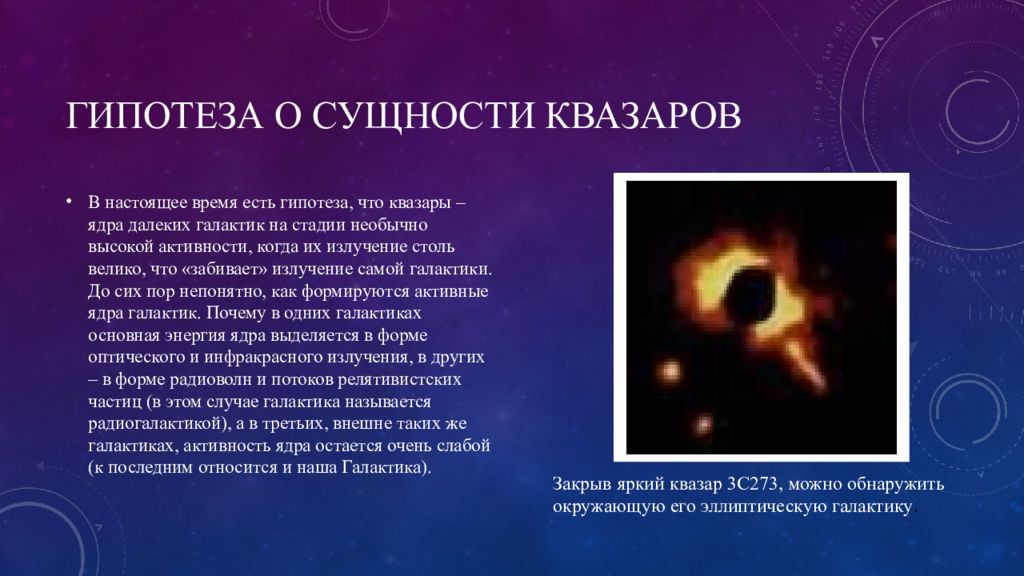 Квазар это в астрономии. Гипотеза о сущности квазаров. Гипотезы происхождения квазаров. Презентация на тему активные Галактики. Признаки активности ядер галактик.