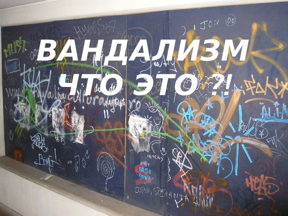 Вандализм это. Вандализм. Вандализм презентация. Темы про вандализм. Вандализм примеры.