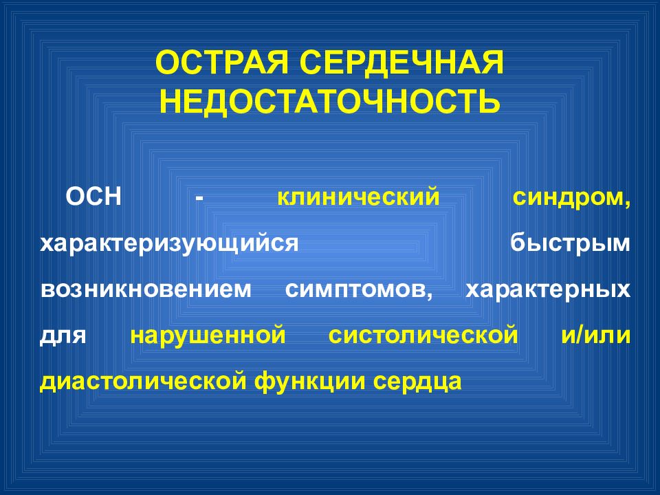 Неотложные состояния в кардиологии презентация