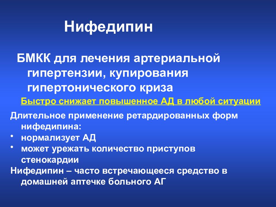 Нифедипин стенокардия. Фармакотерапия гипертонического криза. Нифедипин при гипертоническом кризе. Купирование гипертонического криза.