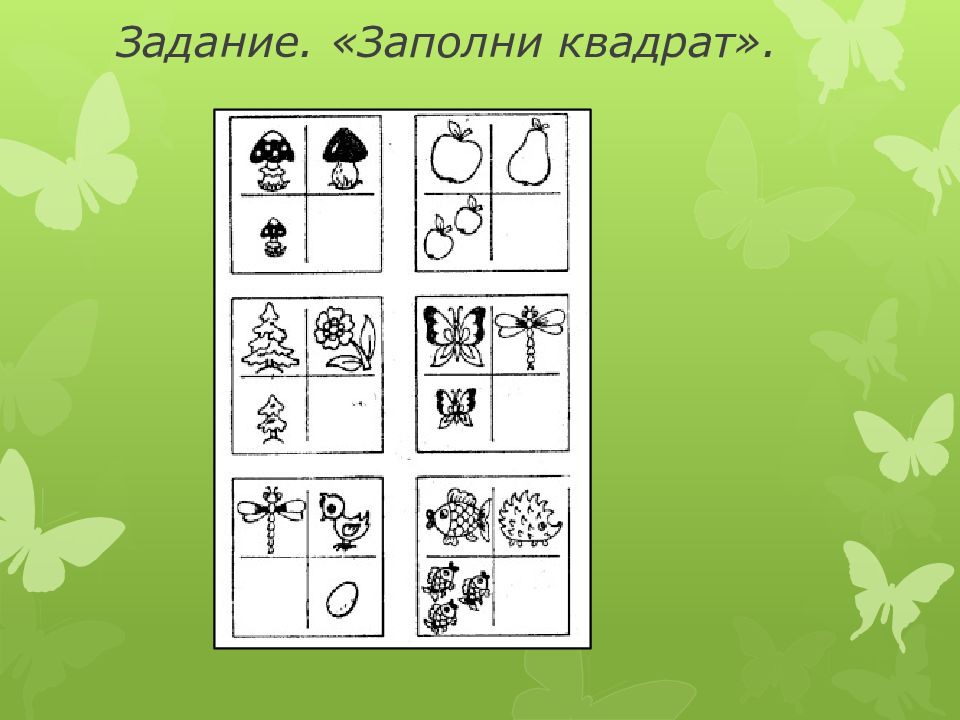 Заполни квадрат. Заполни квадрат подготовительная. Мышление дошкольника. Название заполни квадрат.