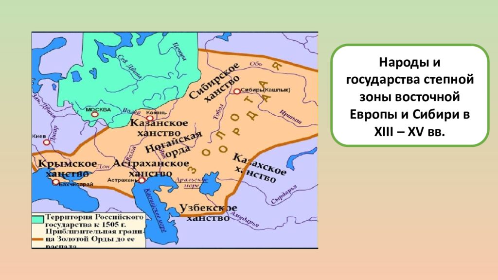 Народы и государства степной зоны восточной Европы и Сибири в XIII – XV вв