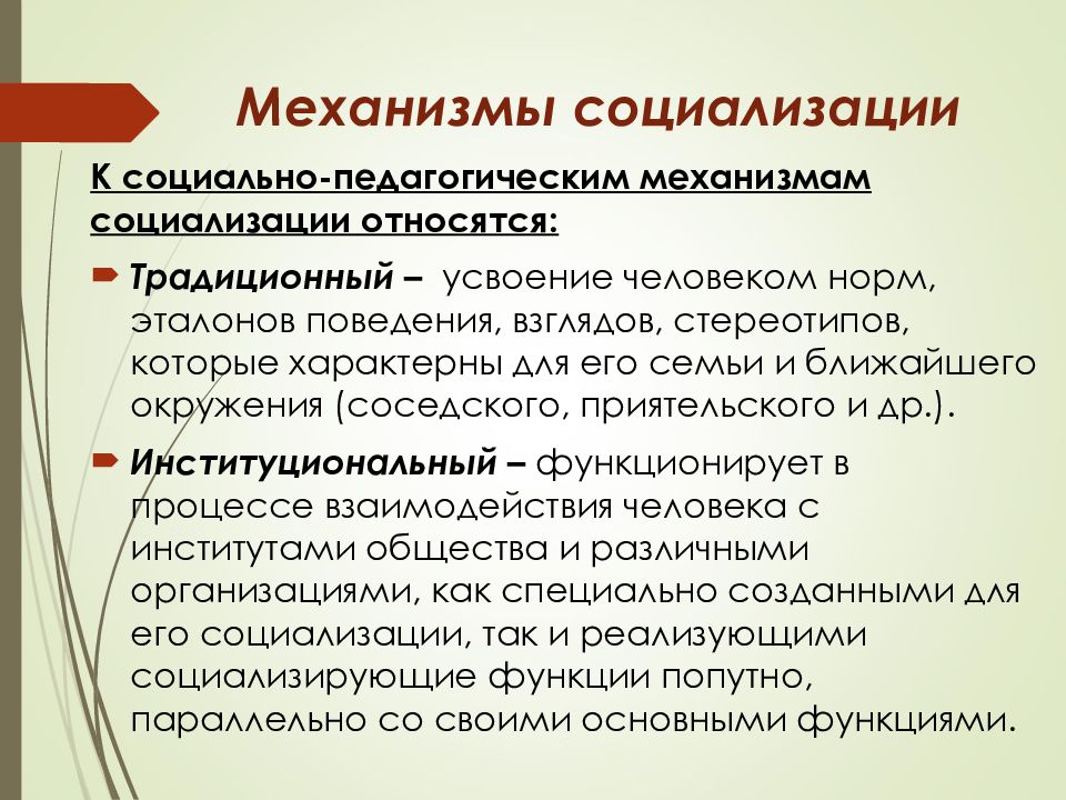 Образовательный механизм. Социально-педагогические механизмы управления социализацией.. 4. Механизмы социализации личности.. К социально-психологическим механизмам социализации относятся. К социально-педагогическим механизмам социализации относятся.