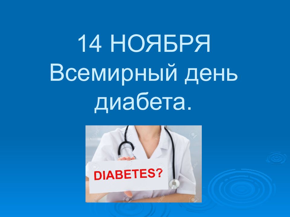 14 НОЯБРЯ Всемирный день диабета.