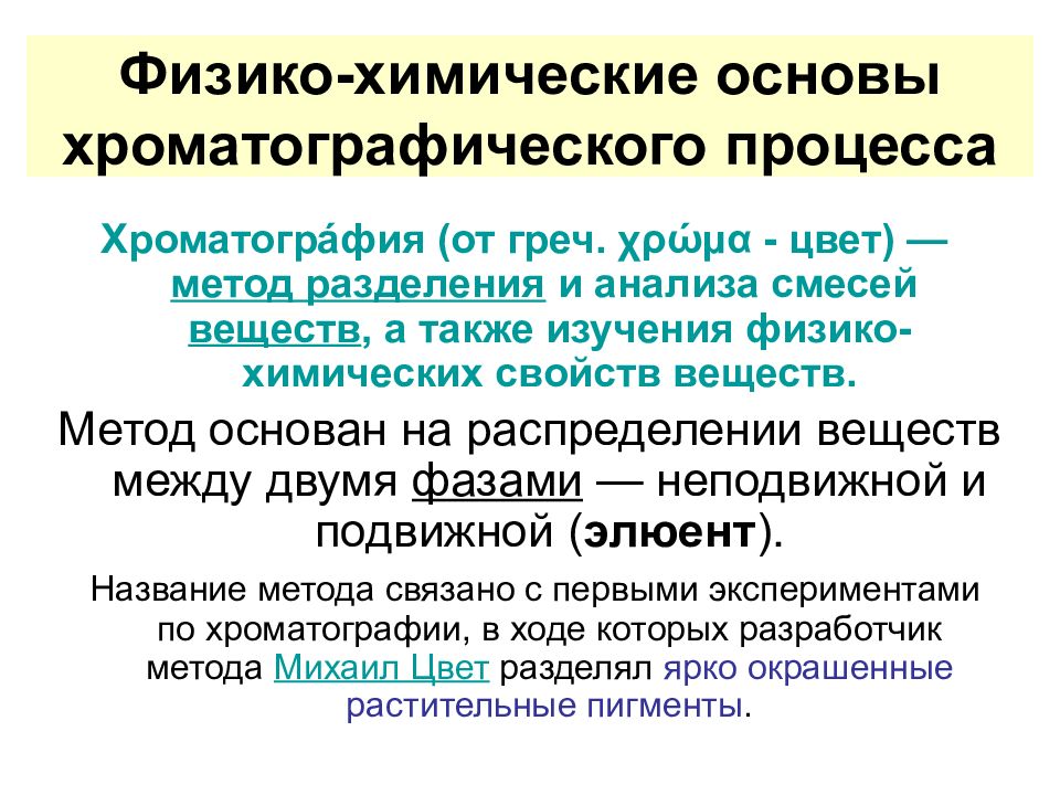 Метод перед. Физико-химические основы хроматографии. Основы физико-химического анализа. Физико-химический метод исследования. Физико-химические методы анализа хроматография.