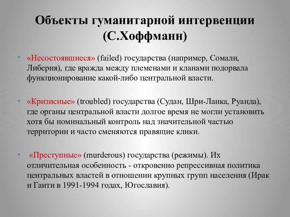 Основы международных отношений. Понятие Гуманитарные интервенции. Концепция гуманитарной интервенции. Гуманитарная интервенция примеры. Доктрина гуманитарной интервенции.