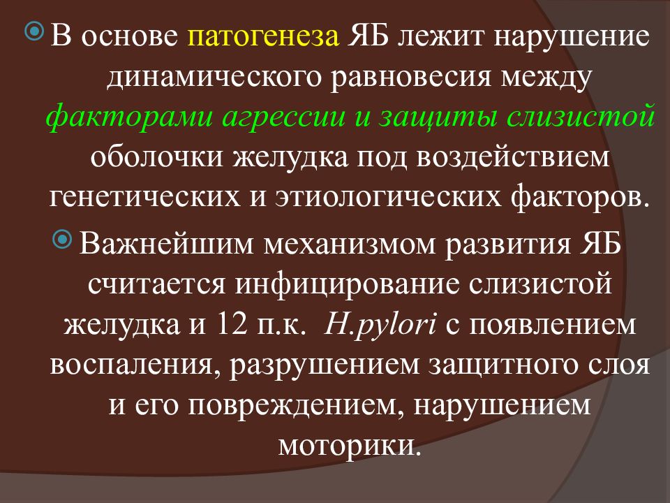 Болезнь хр. Факторы защиты и агрессии желудка. Факторы агрессии и факторы защиты слизистой оболочки желудка. Факторы защиты слизистой оболочки желудка. Нарушение равновесия между факторами агрессии и защиты.