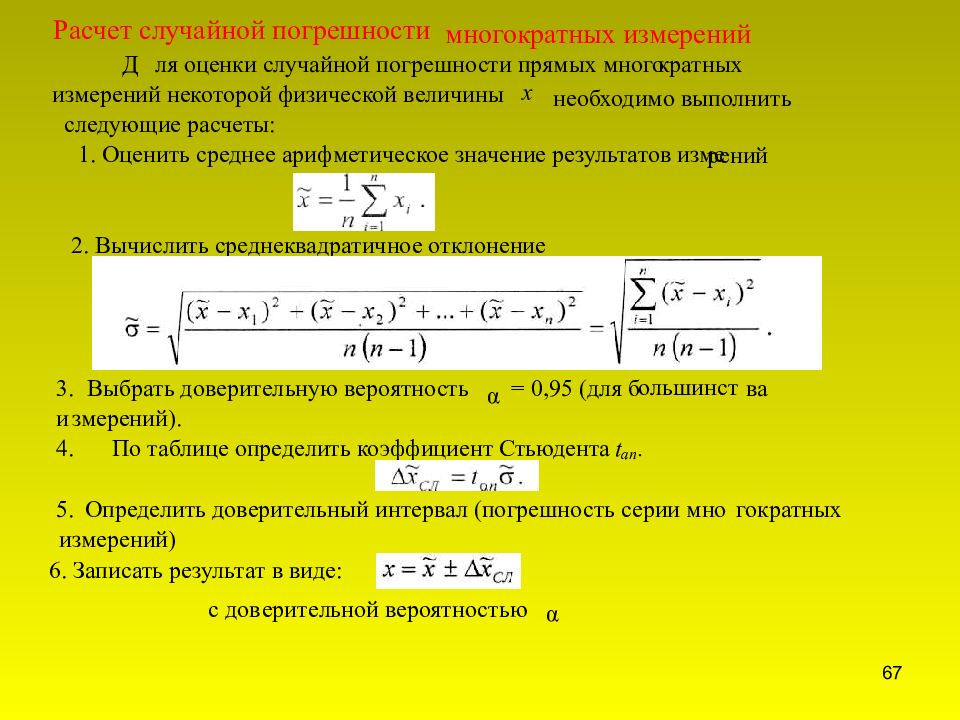 Рассчитать измерение. Случайная погрешность формула. Расчет случайной погрешности. Как рассчитать случайную погрешность измерения. Погрешность измерения формула.