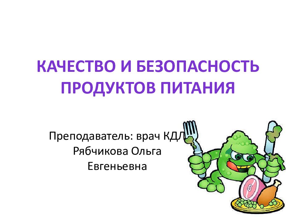 Качество продуктов питания презентация