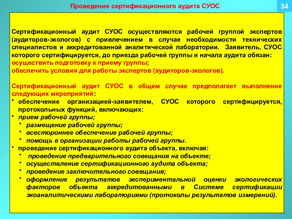 Группа по аудиту при проведении сертификационного аудита состоит из:. Экологический менеджмент и аудит в промышленности. Группы всестороннего обеспечения. СУОС.