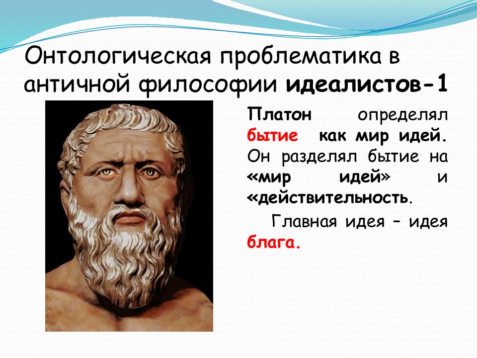 Философия платона это. Античная Диалектика в философии. Платон первичен мир идей. Платон Диалектика пример. Это идея под которой Платон понимал бытие.