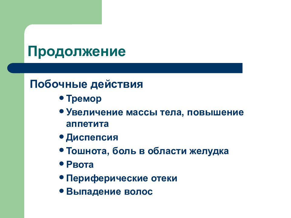 Внешние побочные эффекты. Периферическая рвота. Побочные эффекты девушка увеличение веса.