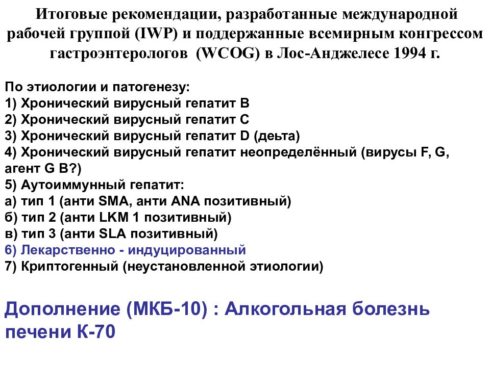 Гепатит с мкб код 10. Хронический гепатит с мкб. Хронический гепатит с мкб 10. Хронический гепатит с мкб. Гепатит неуточненный код по мкб.