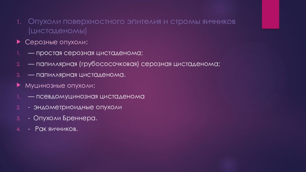 Опухоли стромы тяжа. Эпителиальные опухоли яичников. , Опухоли поверхностного эпителия и стромы.. Папиллярная (грубососочковая) серозная цистаденома.