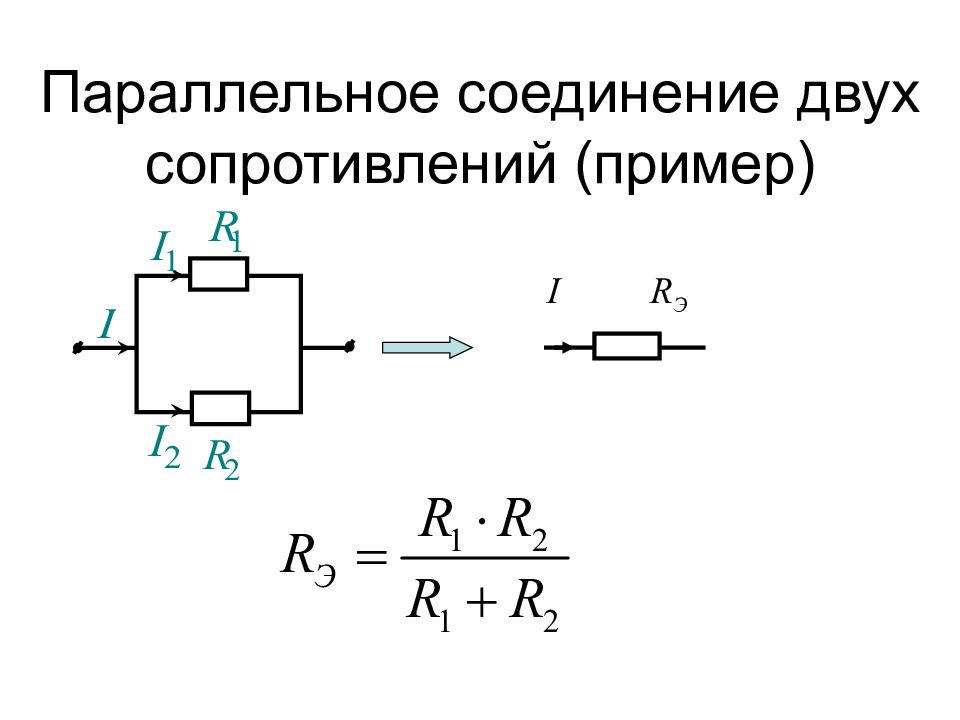 Общее сопротивление при параллельном соединении больше сопротивления. Параллельное соединение сопротивлений формула. Эквивалентное сопротивление для трех параллельных резисторов. Параллельное включение резисторов формула. Параллельное соединение 3 резисторов.