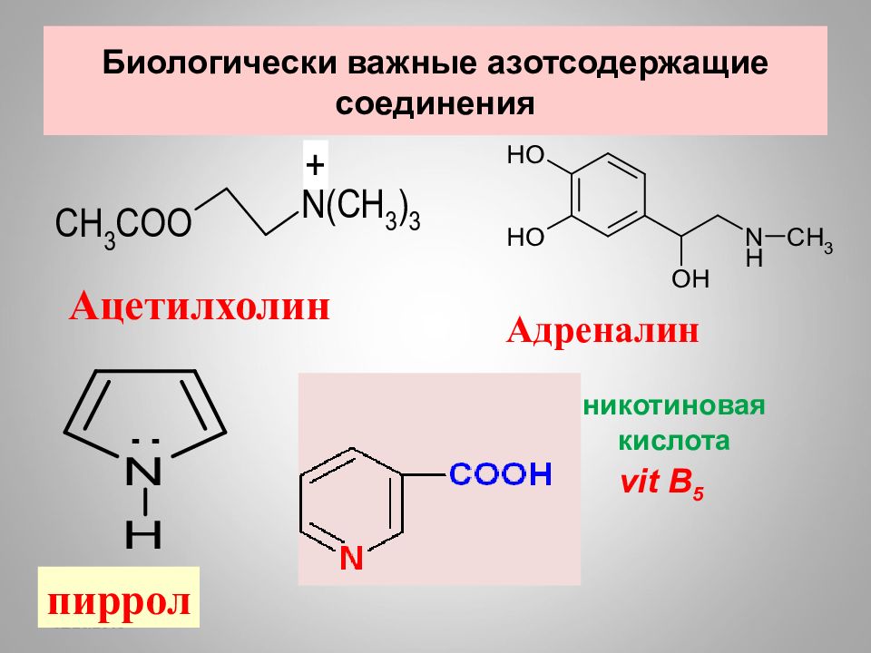 Биологически важных. Азотсодержащие соединения биохимия. Биологически важные вещества. Азотсодержащие гормоны. Триптамин биохимия.