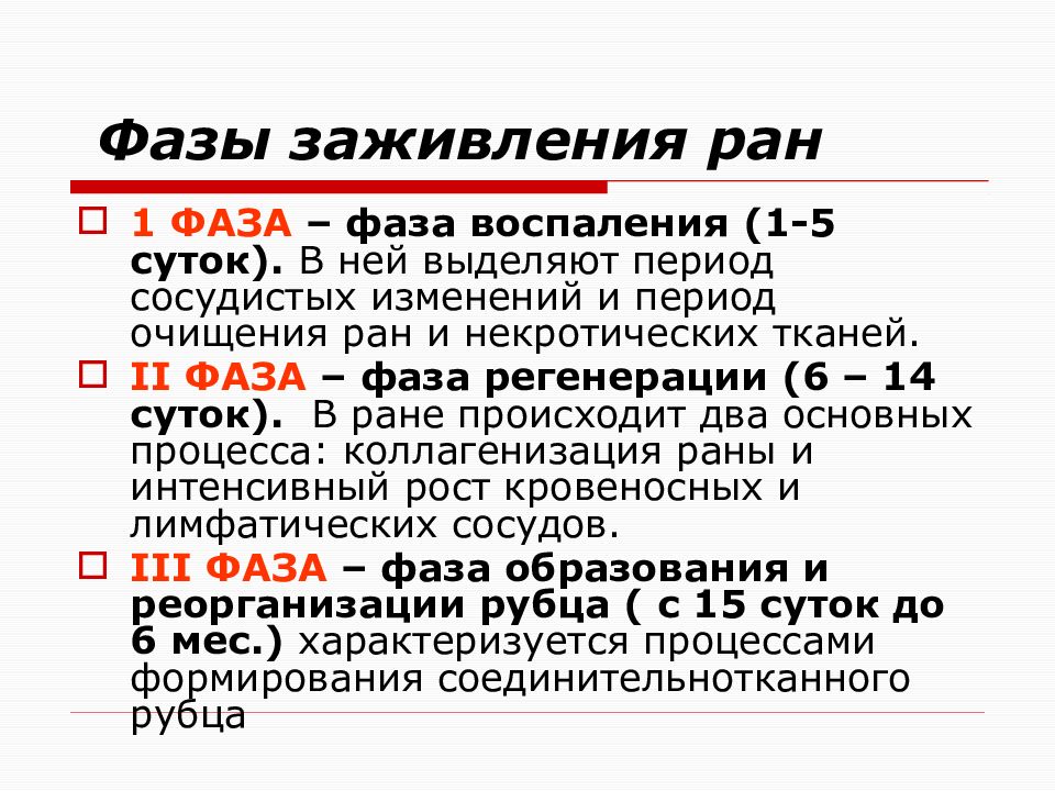 Выделить период. Стадии заживления раны. Первая фаза заживления раны.