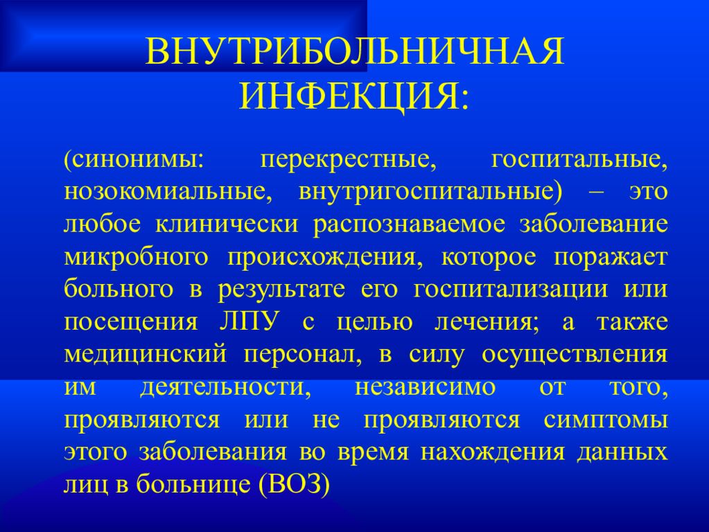 Госпитальные инфекции это. ВБИ. Внутриболбнмчная инфекции. Внутри.ольничная инфекция. Понятие о внутрибольничной инфекции.