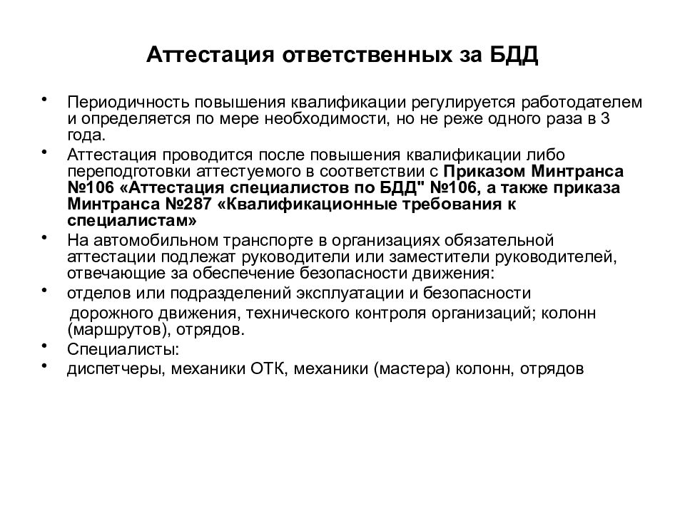 Аттестация по бдд. БДД аттестация ответственных за БДД. Проблемы безопасности дорожного движения. Протокол аттестации ответственного за БДД. Ространснадзор аттестация ответственных за БДД.