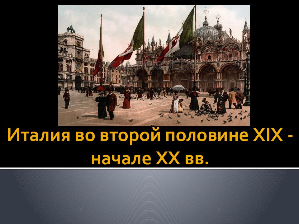 Италия во второй половине XIX - начале XX вв.