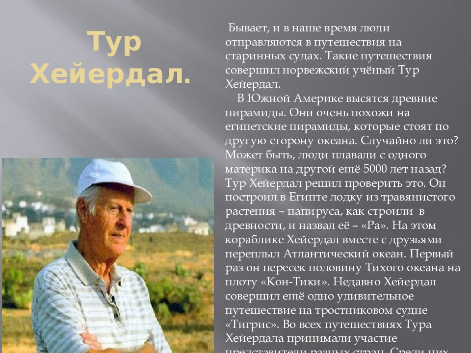 Сочинение по тексту тур хейердал