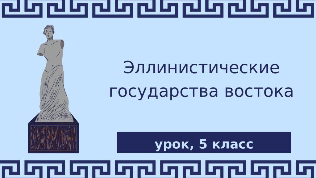 Эллинистические государства востока урок, 5 класс