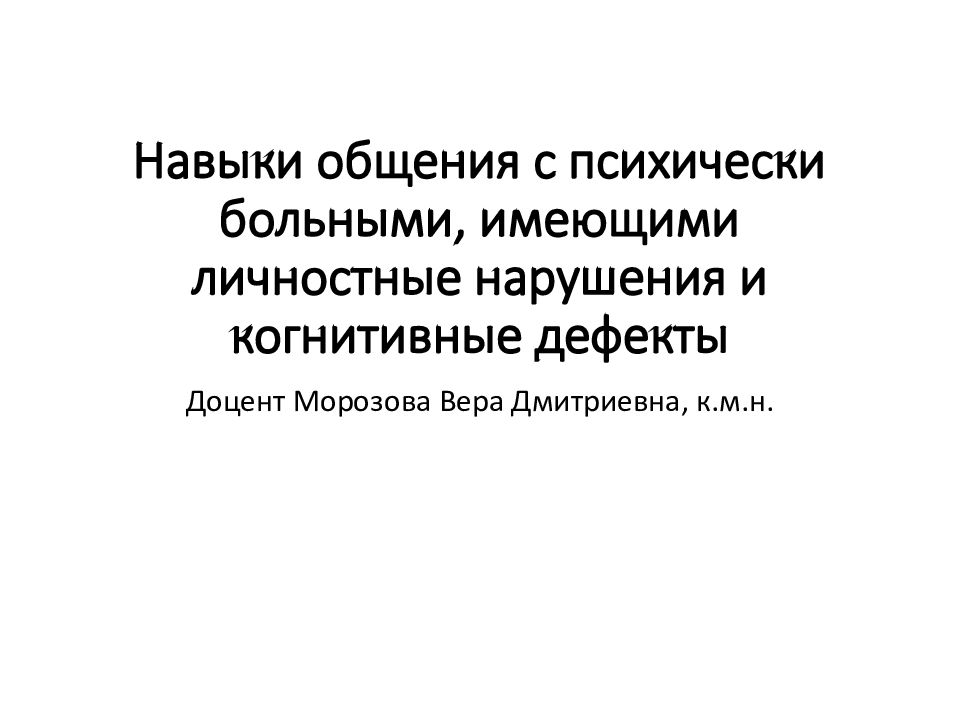 Навыки общения с психически больными, имеющими личностные нарушения и когнитивные дефекты