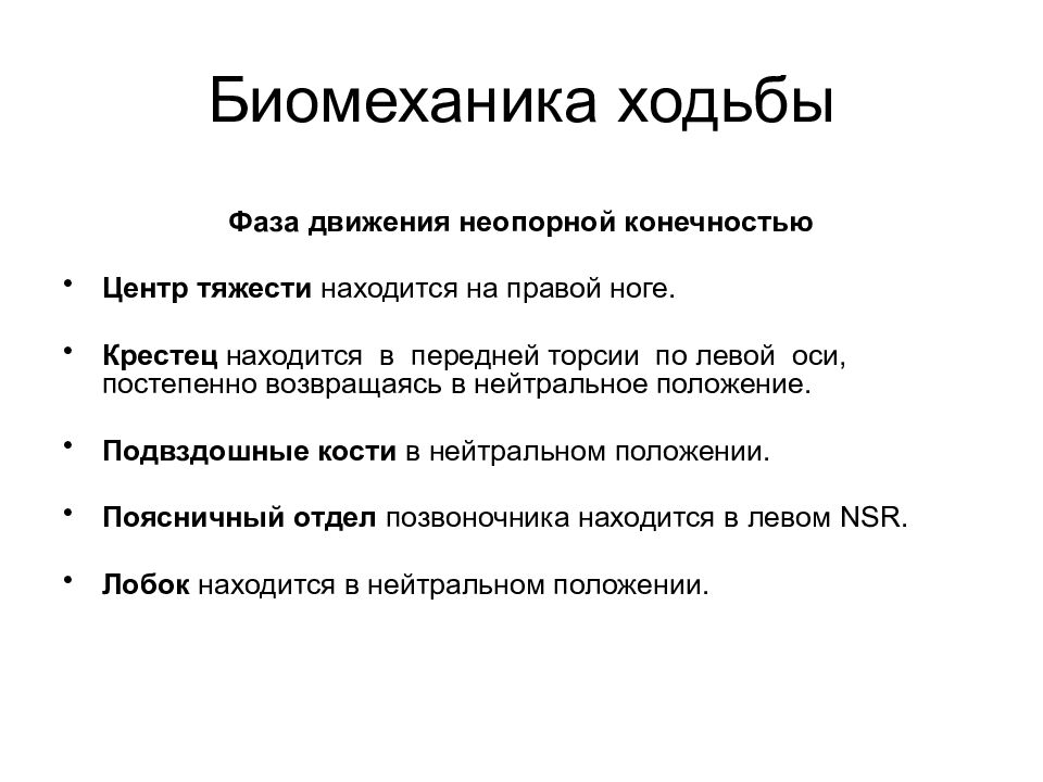 Биомеханика ходьбы. Фазы ходьбы биомеханика. Фазы движения в биомеханике. Биомеханика шага. Биомеханика походки.