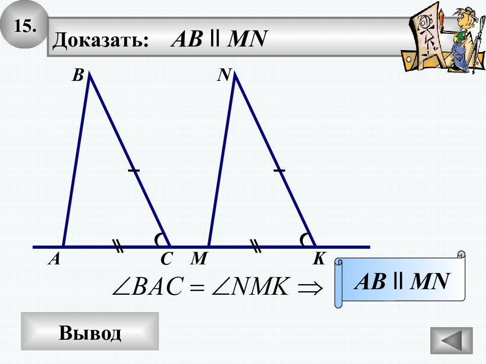 15 доказательств. Доказать что ab параллельны MN. ) Доказать: АВ || MN.. Доказать АВ параллельно MN. Ab параллельно MN.