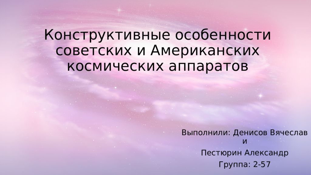 Конструктивные особенности советских и американских космических аппаратов презентация