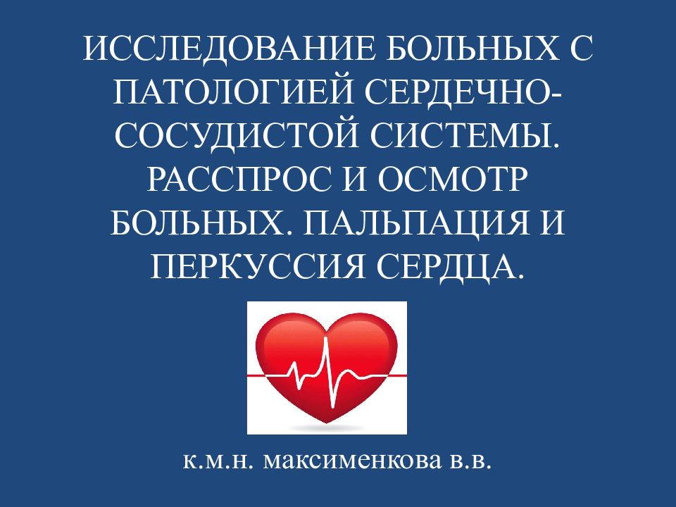 Расспрос больных с патологией ССС. Сердечно-сосудистая система распрос у пациента. Прием линезолида у пациентов с патологией сердечно-сосудистой. Ты моя сердечная патология.