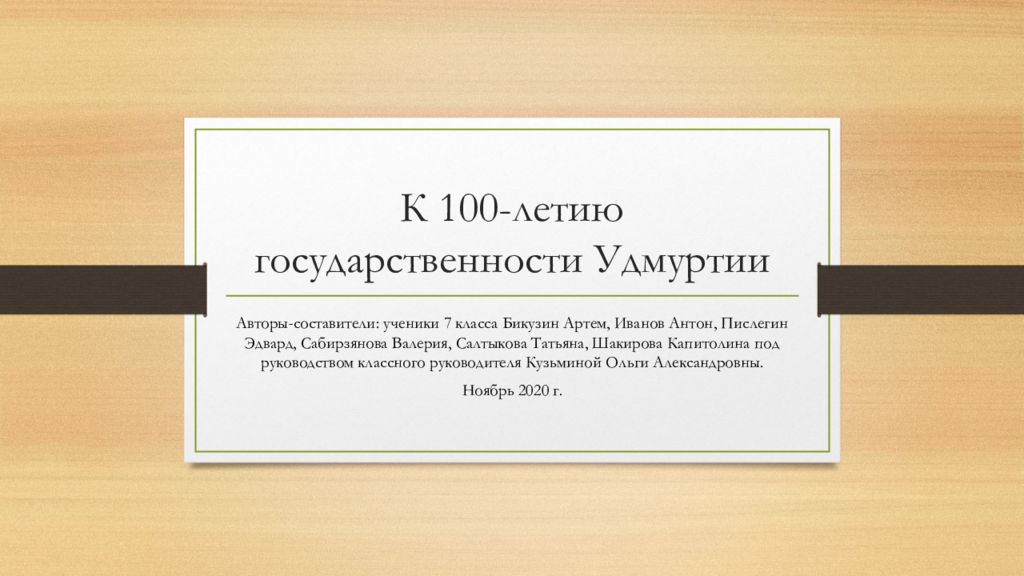 К 100-летию государственности Удмуртии