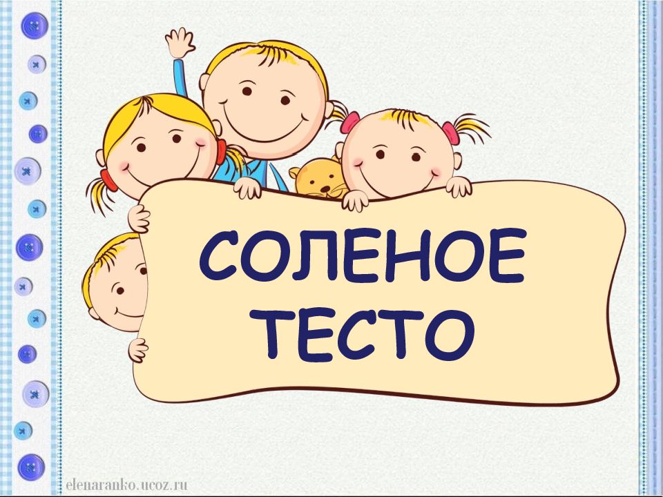 СОЛЕНОЕ ТЕСТО