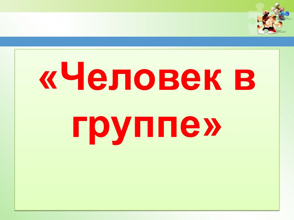 «Человек в группе»