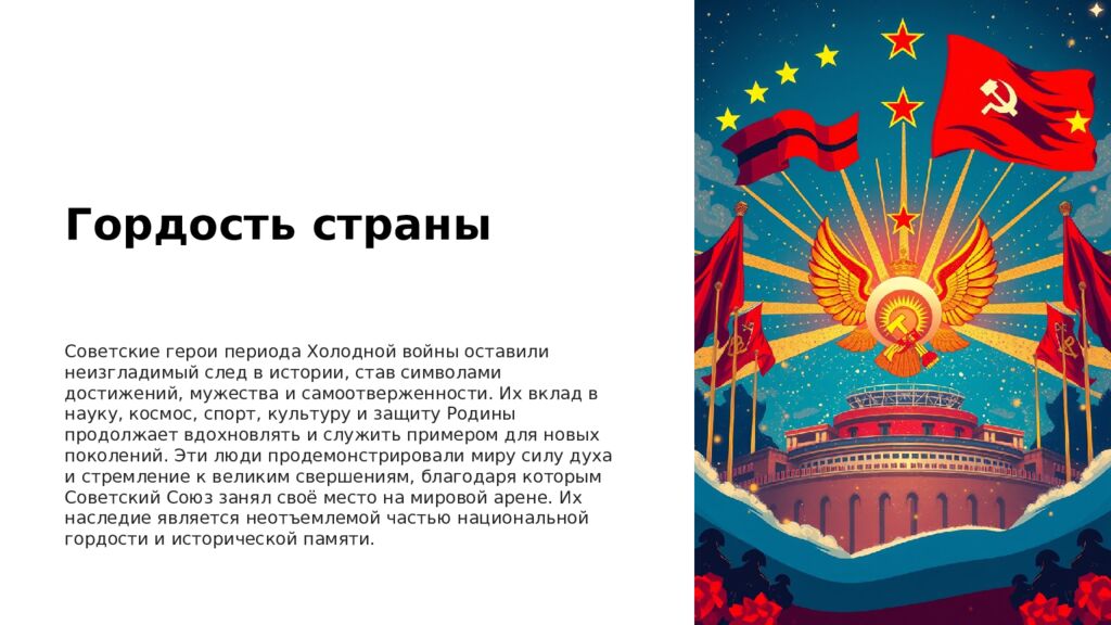 Герои Холодной войны Период Холодной войны, длившийся с середины 1940-х до