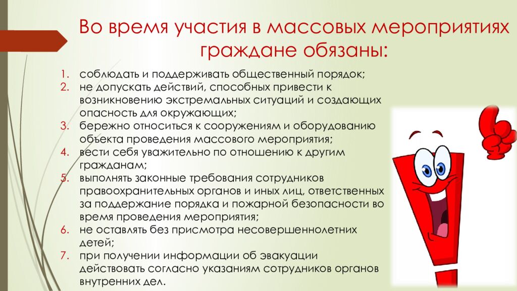 Правила безопасного поведения при посещении массовых мероприятий