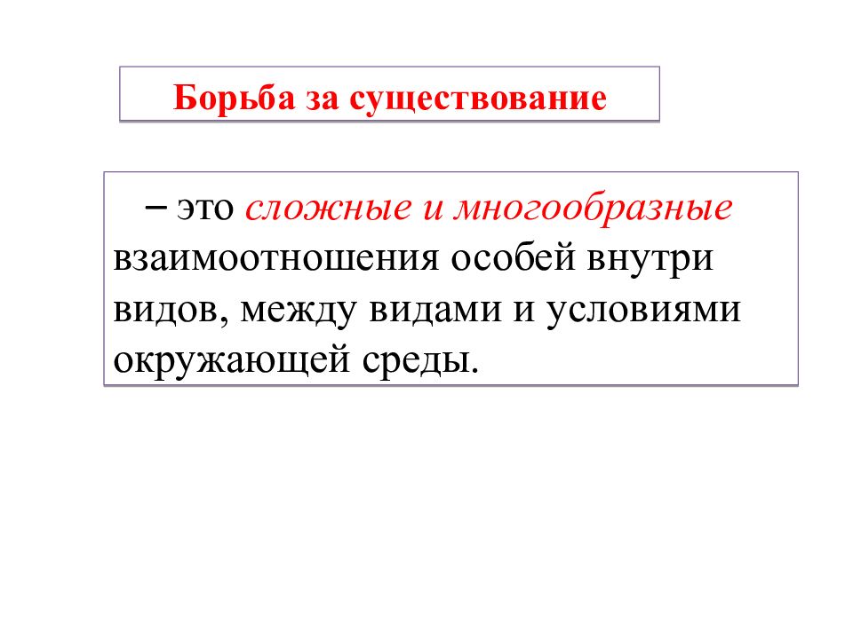 Борьба за существование это. Борьба за существование. Внутри борьба за существование. Борьба внутри вида. Борьба за существование это сложное от.