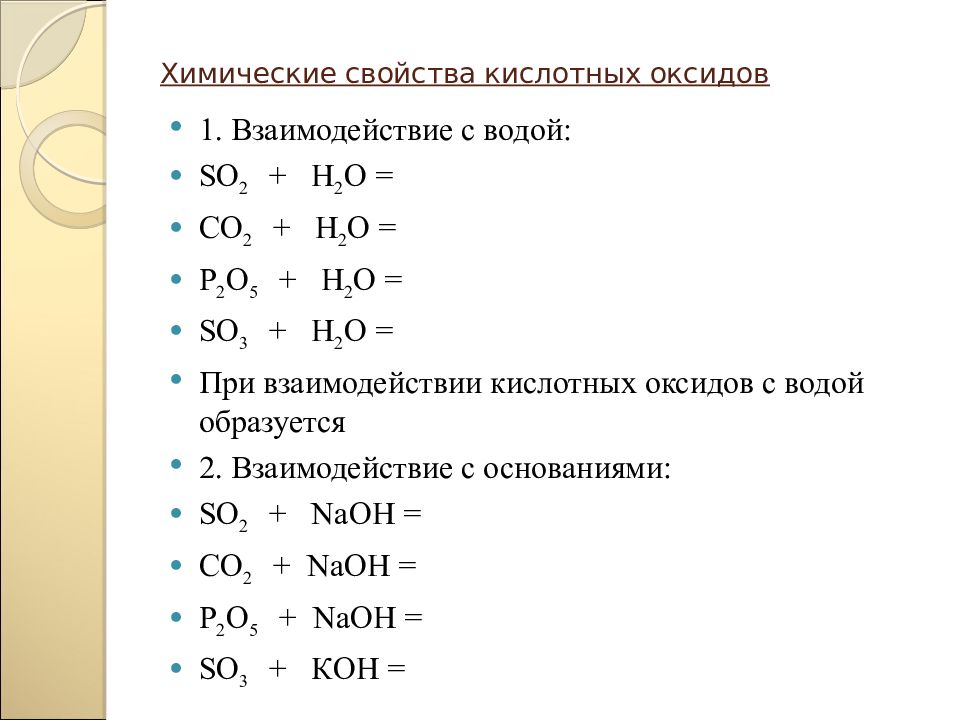 Co2 реагирует с кислотой. Химические свойства кислотных оксидов. Взаимодействие кислотных оксидов с водой. При взаимодействии основного оксида с водой образуется основание. С чем взаимодействуют кислотные оксиды.