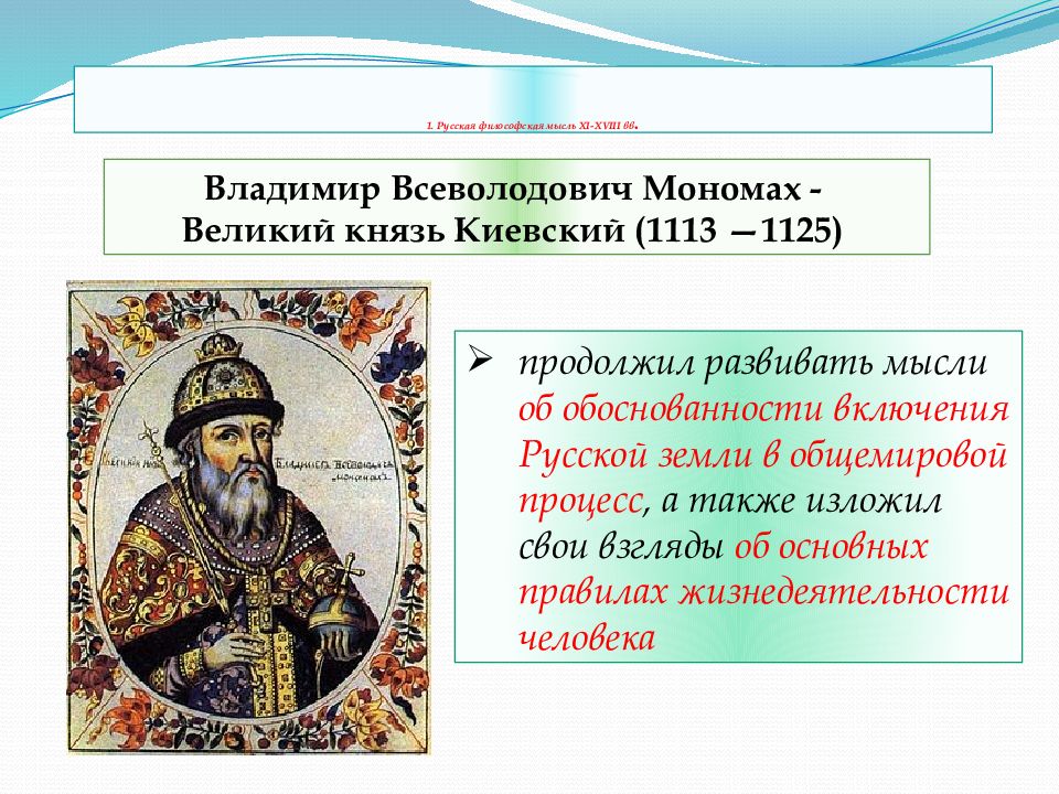 Мономах кратко. Владимир Всеволодович Мономах 1113-1125. Владимир Мономах Великий Киевский князь 1125. 1113 – 1125 Гг. — правление князя Владимира Мономаха в Киеве.. Киевский князь 1113-1125 князь Владимир.