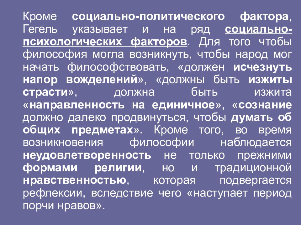 Кроме социальной. Философия древнего мира презентация. Социально политические факторы. Политический фактор древнего мира.