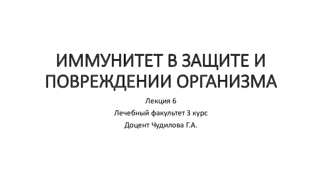 ИММУНИТЕТ В ЗАЩИТЕ И ПОВРЕЖДЕНИИ ОРГАНИЗМА