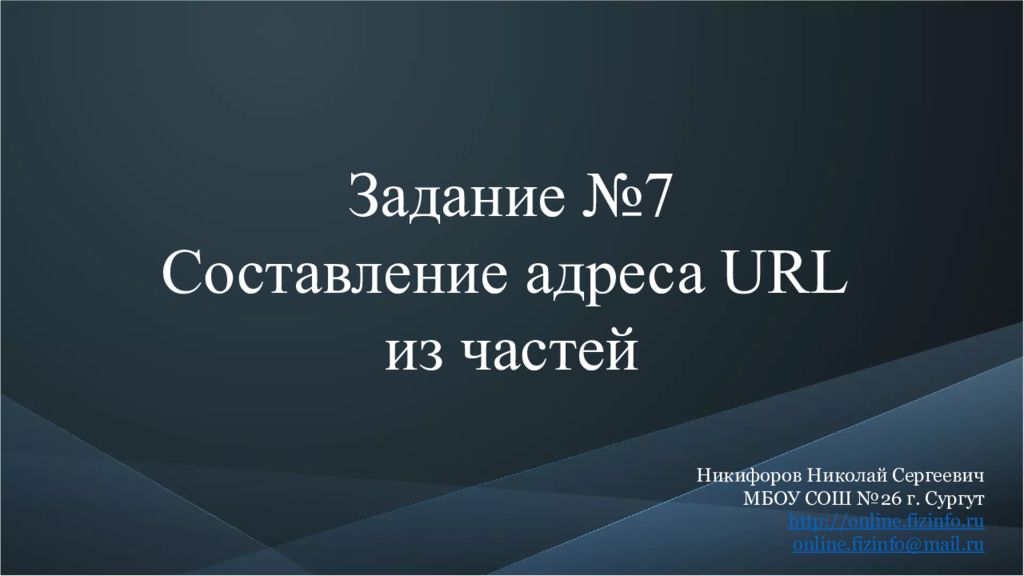 Задание №7 Составление адреса URL из частей Никифоров Николай Сергеевич МБОУ