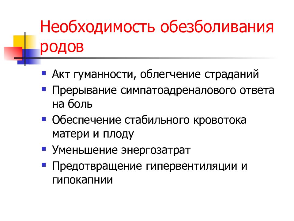 Необходимость род. Акт гуманности это. Принципы гуманности родов. Гипервентиляция при родах.