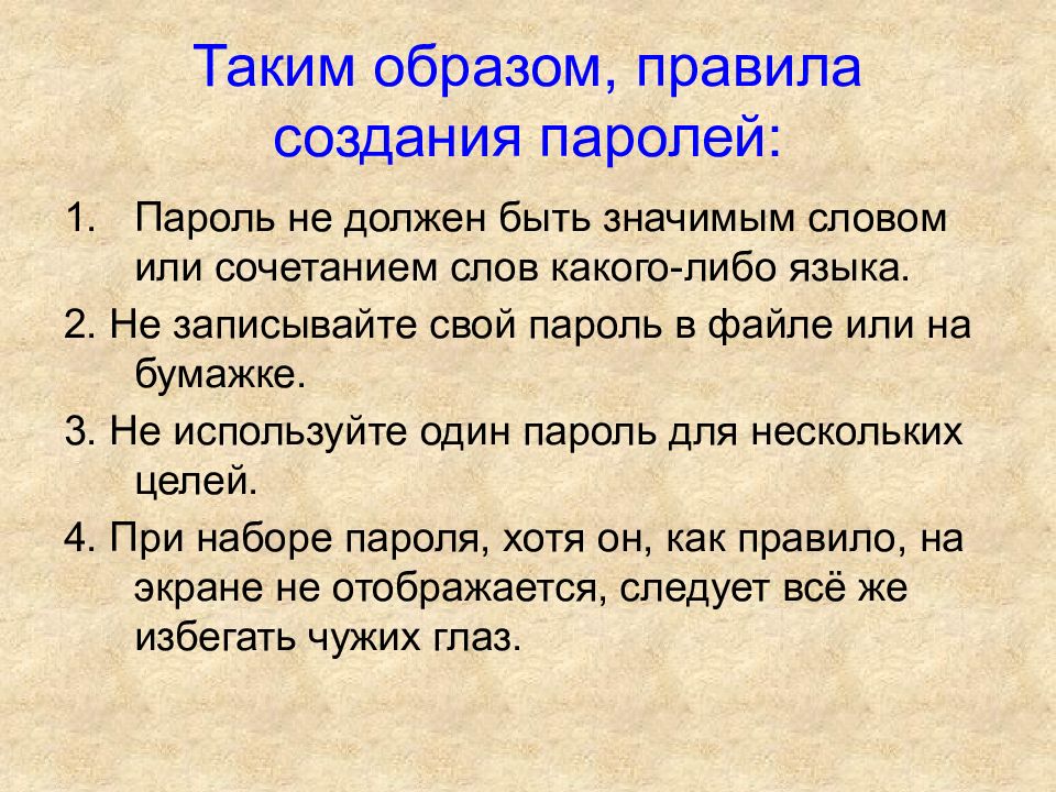 Правила образы. Правила создания пароля. Таким образом правило. Правила «образ я».. H образом правила.