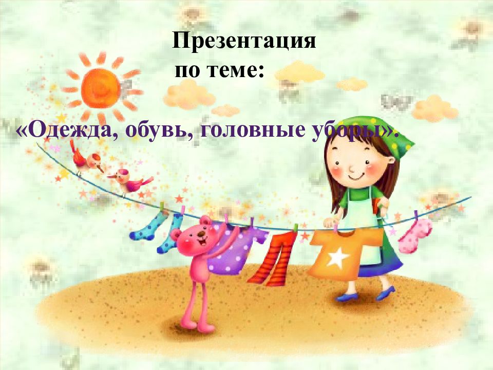 Презентация по теме: «Одежда, обувь, головные уборы»
