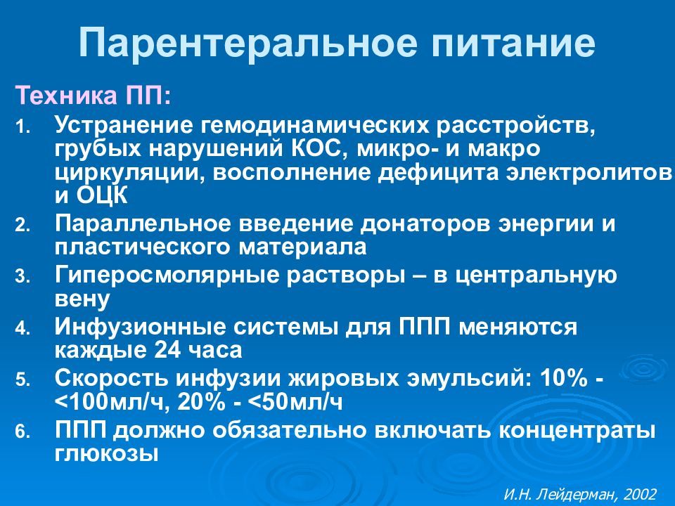 Техника питания. Парентеральное питание. Техника парентерального питания. Парентеральное питание техника проведения. Парентеральное питание это Введение.