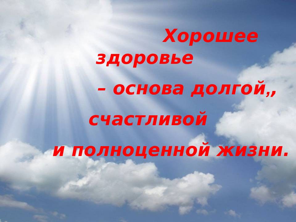 Хорошего самочувствия. Хорошее здоровье. Здоровье основа жизни. Здоровья и хорошего самочувствия. Основы счастливой жизни.