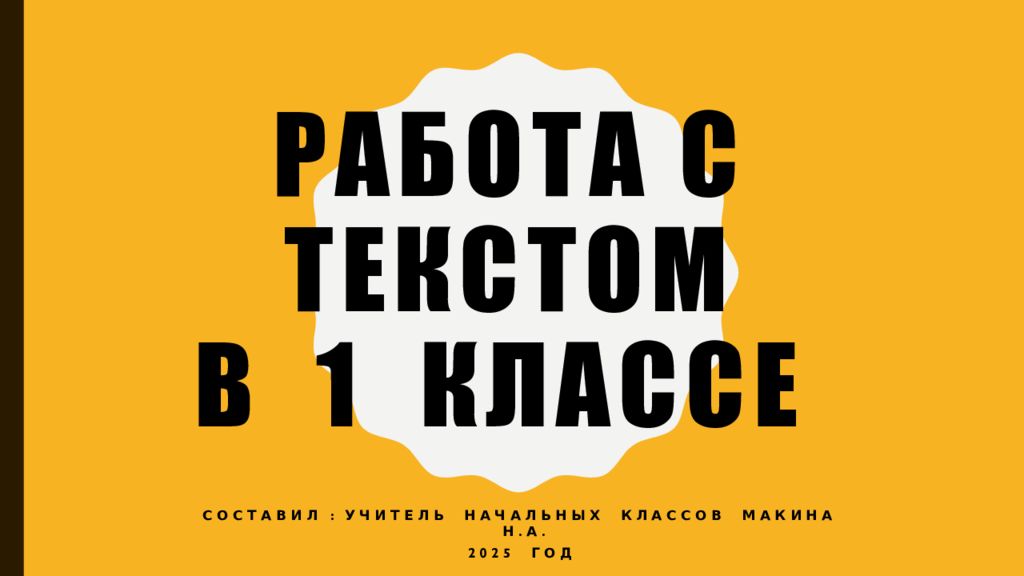 Работа с текстом в 1 классе