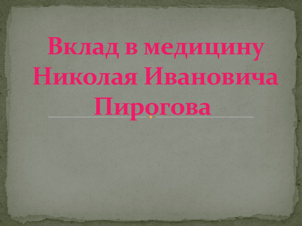 Вклад в медицину пирогова презентация