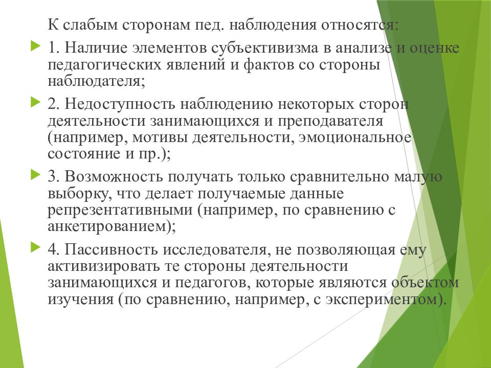 Наблюдение относится к. Слабые стороны наблюдения. Сильные стороны метода наблюдения. Слабые стороны метода наблюдения. Сильные и слабые стороны наблюдения.